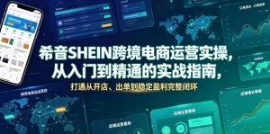 希音SHEIN跨境电商运营实操，从入门到精通的实战指南，打通从开店、出单到稳定盈利完整闭环-如意资源库