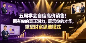五周学会自信高价销售！拥有你的真正潜力，展示你的才华，重塑财富思维模式【原创双语字幕】-如意资源库