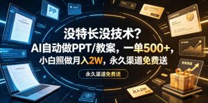 没特长没技术？AI自动做PPT/教案，一单500+，小白照做月入2W，永久渠道免费送【揭秘】-如意资源库
