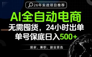 24小时就能出单变现，AI解放双手，全流程托管，单号保底日入500+【揭秘】-如意资源库