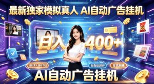最新独家模拟真人，AI自动挂号挂G，日入400+，全程全自动运行，无需人工【揭秘】-如意资源库
