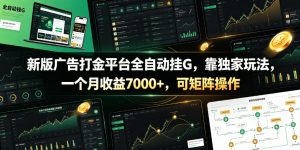 新版广告打金平台全自动挂G，靠独家玩法，一个月收益7000+，可矩阵操作【附全套脚本】【揭秘】-如意资源库