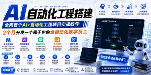 AI自动化工程搭建，全网首个Al+自动化工程项目实战教学，2个月开发一个属于你的全自动化数字员工，从0到1全栈实战-如意资源库