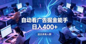 全脚本0基础自动看广告，单日收益400+，别再找高门槛副业，项目简单上手，收益看得见，没有复杂操作，AI全自动，设置一次全天自动跑收益【揭秘】-如意资源库