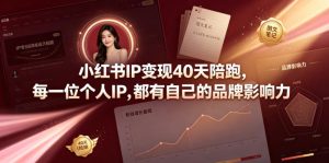 小红书IP变现40天陪跑，每一位个人IP，都有自己的品牌影响力-如意资源库