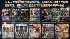 全新人生模拟员短视频实操教学，带你解锁沉浸式人生副本创作赛道，解锁伙伴计划分成计划收徒接商单等多种收益-如意资源库