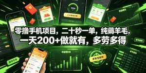 零撸手机项目，二十秒一单，纯薅羊毛，一天200+做就有，多劳多得【揭秘】-如意资源库