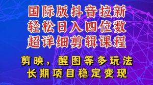 国际版APP拉新，tiktok发教程作品，最新玩法更新，轻松日入四位数到五位数【揭秘】-如意资源库