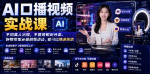 AI口播视频实战课，不用真人出镜，不管是知识分享、好物带货还是剧情访谈，都可以快速落地-如意资源库