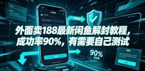 外面卖188最新闲鱼解封教程，成功率90%，有需要自己测试-如意资源库