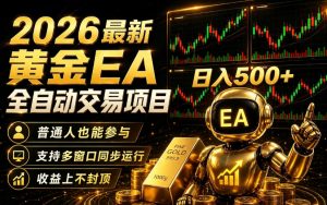 2026黄金EA全自动量化｜零技术·全自动·收益上不封顶，低门槛日入500+【揭秘】-如意资源库