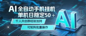 AI全自动手机打金，单机日稳定50＋，千人共创群经验加持，可矩阵批量操作【揭秘】-如意资源库