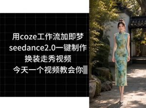 用coze工作流加即梦seedance2.0一键制作换装走秀视频,今天一个视频教会你-如意资源库