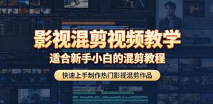 影视混剪视频教学,适合新手小白的混剪教程,快速上手制作热门影视混剪作品-如意资源库