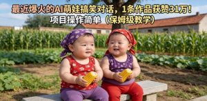 最近爆火的AI萌娃搞笑对话,1条作品获赞31W,项目操作简单(保姆级教学)-如意资源库