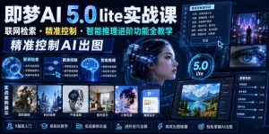 即梦AI 5.0 lite实战课，联网检索・精准控制・智能推理进阶功能全教学，精准控制AI出图-如意资源库