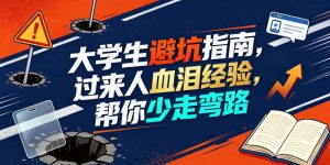 某公众号付费文章：大学生避坑指南，过来人血泪经验，帮你少走弯路-如意资源库