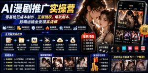AI漫剧推广实操营|零基础低成本制作、正版授权、爆款剧本、剪辑运镜全变现实战课-如意资源库
