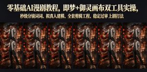 零基础AI漫剧教程,即梦+御灵画布双工具实操,秒级分镜提示词、拟真人建模、全套剪辑工程、稳定过审上剧打法-如意资源库