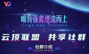 云顶联盟·无人直播实战,最新无人玩法和半无人玩法分享,各种起号方式(更新26年7月6日)-如意资源库