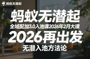 蚂蚁无潜不起全域配抖加3.0入池课2026年2月大课，​2026再出发，无潜入池方法论（更新0714）-如意资源库