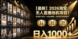 2026淘宝无人直播挂播项目!零违规不封号,全自动躺賺,全年旺季可矩阵放大,日入1000+【揭秘】-如意资源库