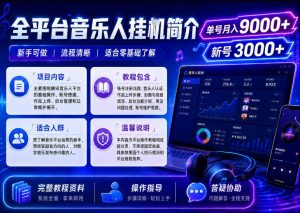 全平台音乐类挂G，单机单号月入9000+，可矩阵，可工作室放大操作【揭秘】-如意资源库