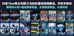 抖音10w博主利群之马的科普短视频解说,手把手教你解锁伙伴计划+精选独家收益,从素材到成片全流程-如意资源库