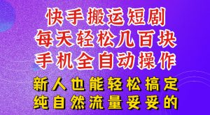 快手短剧纯搬运玩法,每天轻松几百米,无脑操作也能带你轻松干爆,可加机构,也可做t+2结算,妥妥的现金流项目【揭秘】-如意资源库