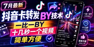 7月最新抖音卡转发搬运技术,一比一搬运,十几秒一个视频,简单方便-如意资源库