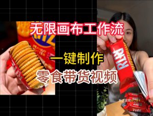 无限画布工作流一键制作零食带货视频,操作简单实操教学-如意资源库