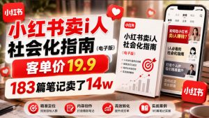 小红书卖I人社会化指南(电子版),客单价19.9,183篇笔记卖了14w!-如意资源库