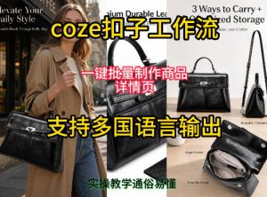 用扣子coze工作流一键批量制作商品详情页支持多国语言输出,实操教学-如意资源库