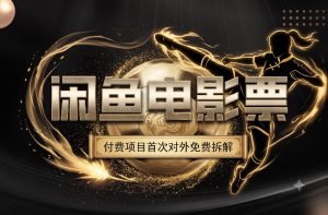 一部功夫女足,再次颠覆了我对闲鱼电影票的认知,旺季一月打底1W+-如意资源库