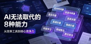 付费文章：AI无法取代的8种能力-如意资源库