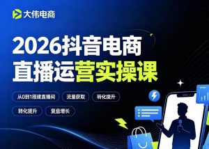 2026抖音电商直播运营实操课,自然流付费流双流量运营、直播间排品测品、专场活动策划、求职面试一站式进阶教程-如意资源库