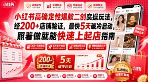 小红书高确定性爆款二创实操玩法,经200+店铺验证,最快5天破冷启动,照着做就能快速上起店指南-如意资源库