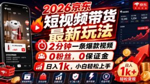 2026京东短视频带货最新玩法,2分钟一条爆款视频,0粉丝,0保证金,日入1k,小白轻松上手【揭秘】-如意资源库
