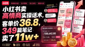 小红书卖高情商实操话术，客单价36.8，349篇笔记卖了11w+！-如意资源库