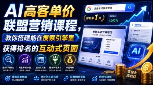 AI高客单价联盟营销课程,教你搭建能在搜索引擎里获得排名的互动式页面,引来流量,把访客转化为高佣金的成交【原创双语字幕】-如意资源库