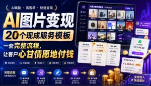 AI图片变现,20个现成服务模板,一套完整流程,让客户心甘情愿地付钱【原创双语字幕】-如意资源库