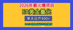 单机日入400+，EA黄金量化，24小时不间断全自动挂G，2026最热项目【揭秘】-如意资源库