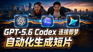 GPT-5.6 Codex连接即梦实测!自动生成+拼接完整AI短片,全流程详解-如意资源库