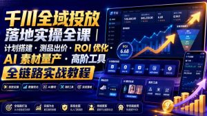 千川全域投放落地实操全课|计划搭建・测品出价・ROI优化・AI素材量产・高阶工具全链路实战教程-如意资源库