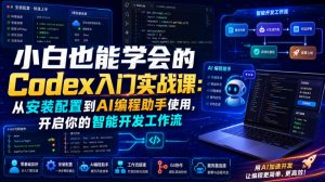 小白也能学会的Codex入门实战课:从安装配置到AI编程助手使用,开启你的智能开发工作流-如意资源库