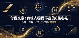 付费文章:有钱人秘而不宣的8条心法-如意资源库