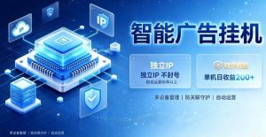 基于百度广告生态,零基础可做,三年成熟广告挂G变现项目,独立IP挂G,安全不封号【揭秘】-如意资源库