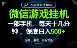居家副业最佳选择,一部手机保底日入500+,长期稳定,变现速度快【揭秘】-如意资源库