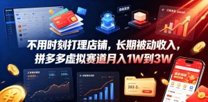 不用时刻打理店铺,长期被动收入,拼多多虚拟赛道月入1W到3W【揭秘】-如意资源库