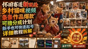 怀旧赛道新玩法,乡村猫咪视频,条条作品爆款,可撸分成计划,新手也可快速起号,详细教程拆解-如意资源库